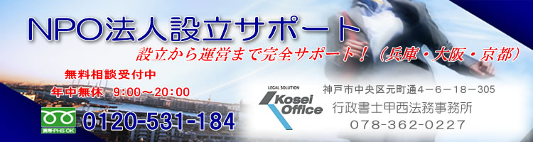 NPO法人設立サポート　設立から運営まで完全サポート  兵庫、神戸、尼崎、西宮、姫路、大阪、京都